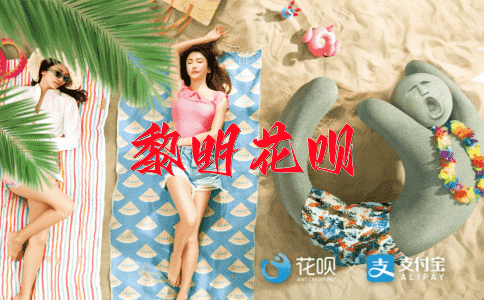 不安分守己花呗